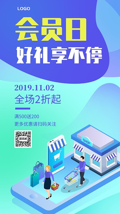 2.5D会员日好礼享不停促销手机海报