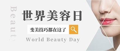 世界美容日公众号首图