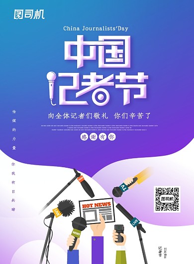 蓝色创意中国记者节海报