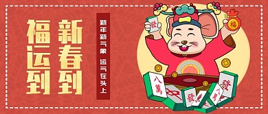 春节福运首图