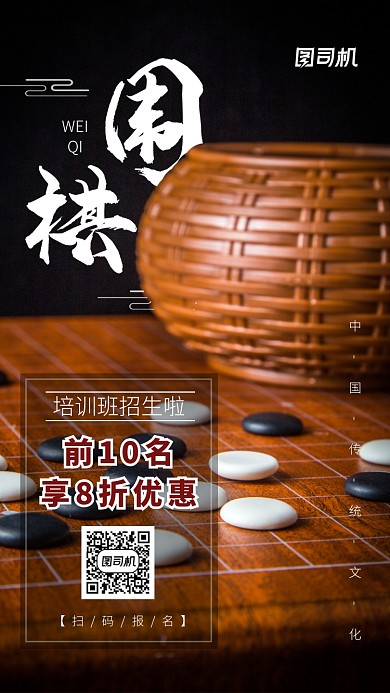 围棋培训招生促销宣传手机海报