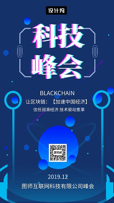 蓝色大气科技峰会手机海报模板