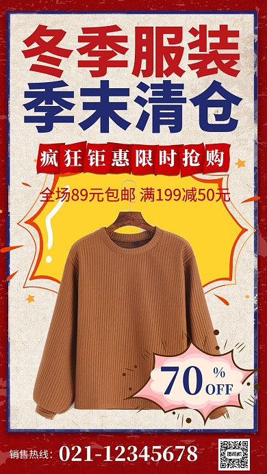 服装疯狂限时促销海报