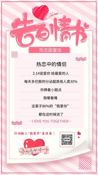 告白情书手机海报