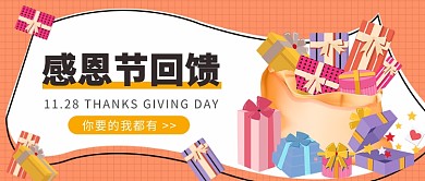 感恩节回馈公众号首图