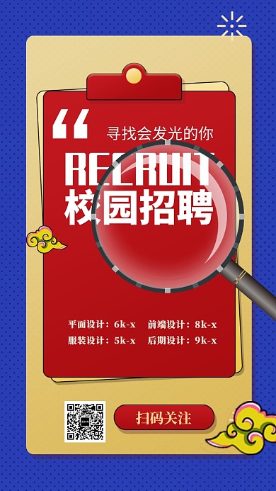 招聘纳新手机海报