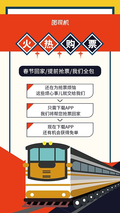 春运春节回家火热购票赢取免票机会海报