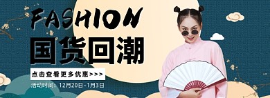 国货回潮折扣上新淘宝banner