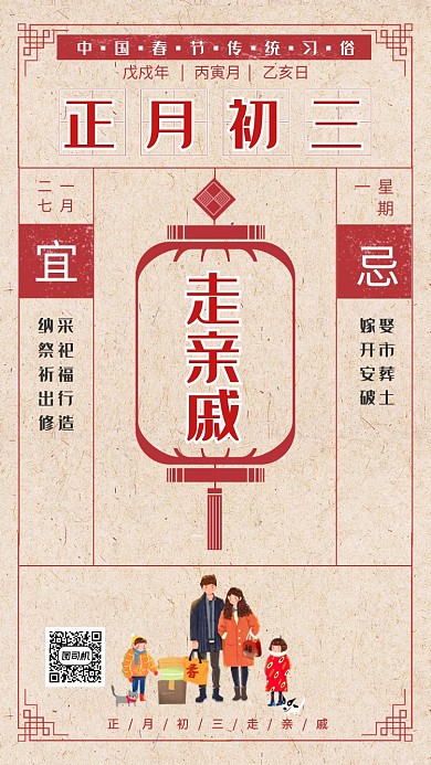 传统中国风初三走亲戚手机海报模板