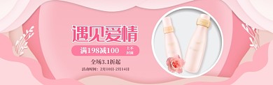粉色调情人节化妆品优惠banner