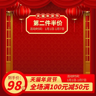 新年春节年货节满减直通车主图