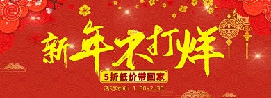 新年不打烊淘宝banner