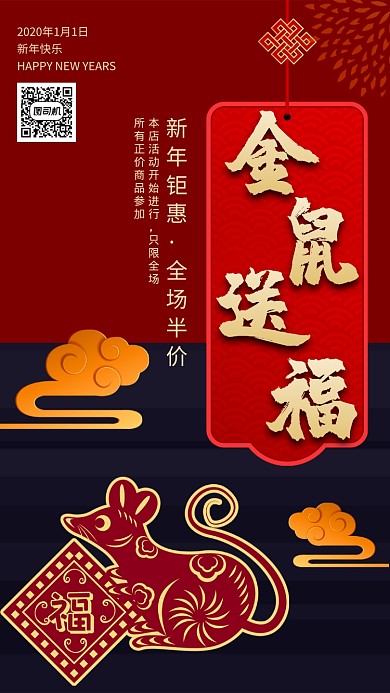 金鼠送福新年钜惠手机宣传海报