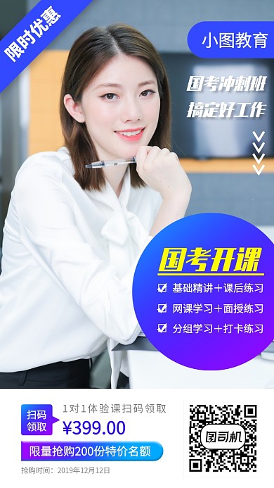 国考冲刺手机海报