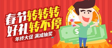 红色卡通新年转转转好礼转不停公众号首图