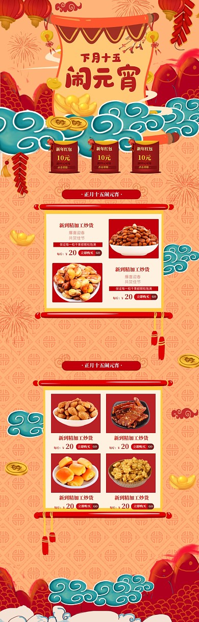 传统风格元宵节干果炒货电商首页