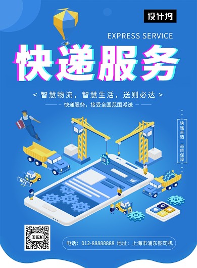 蓝色清新简约快递服务印刷海报模板