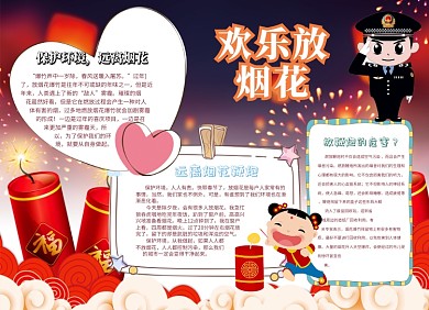 保护环境安全燃放烟花宣传小报创意卡通