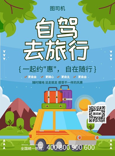 绿色简约创意自驾旅行海报