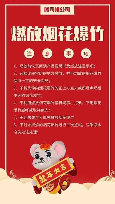 简约红色新年燃放烟花爆竹注意事项海报