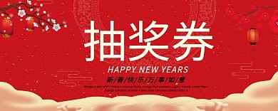 抽奖券