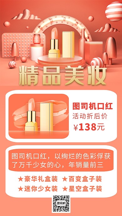 橘粉色4D画风精品美妆促销海报