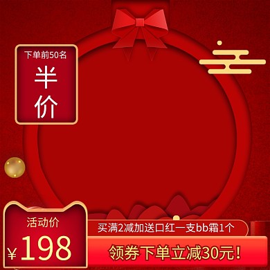 中国风天猫年货节化妆品半价促销直通车