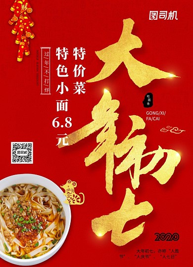 2020年鼠年新年系列大年初七年夜饭海报