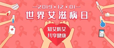 世界艾滋病日新媒体首图