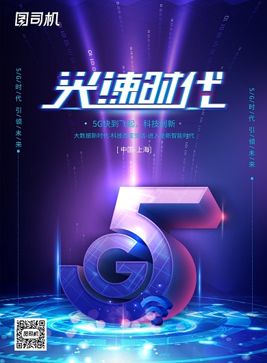 科技科幻5G光速时代海报