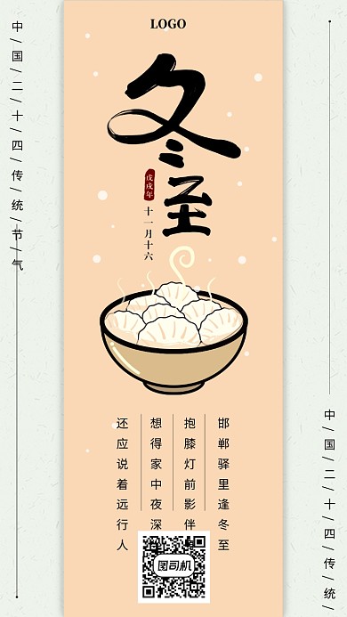 暖色中国风简约冬至手机海报