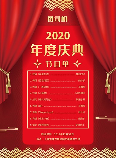 节目单年会流程表海报