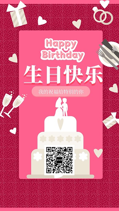 生日祝福手机海报