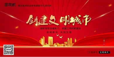 简约创建文明城市公益宣传展板