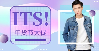 清新年货节男装促销海报