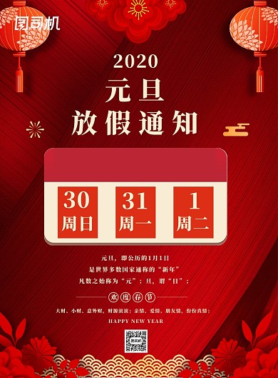 红色节日元旦放假通知广告宣传印刷海报