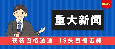 新闻IS头目击毙公众号首图