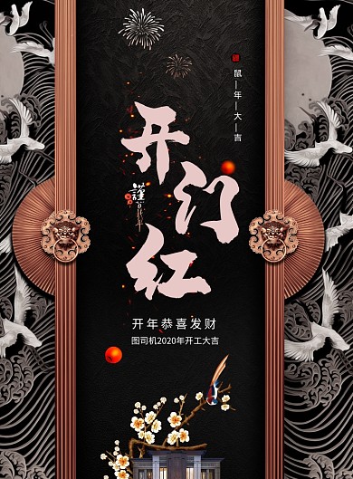 中式鼠年地产开门红海报