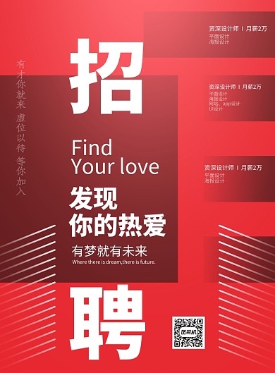 个性招聘印刷海报