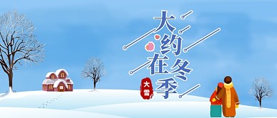 大雪节气公众号首图