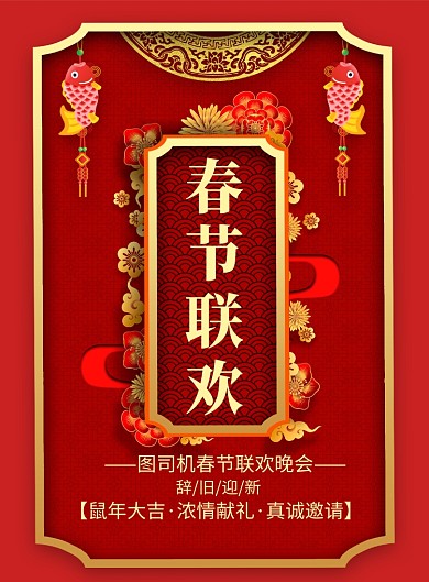 潮流时尚春节联欢会邀请印刷海报