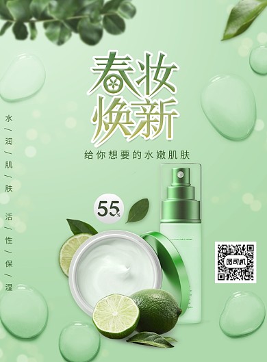 小清新春妆焕新化妆品海报