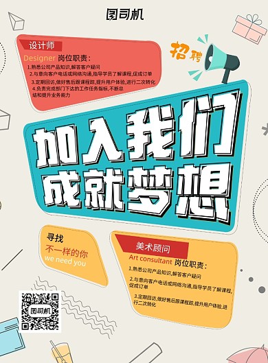 公司企业社团招聘海报