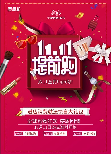 红色礼盒双十一购物促销海报