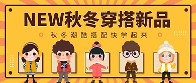 NEW秋冬穿搭新品公众号首图