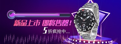 天猫配饰手表新品折扣活动淘宝banner