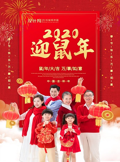 红色喜庆2020迎鼠年春节宣传海报