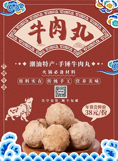 红色国潮传统年货牛肉丸海报