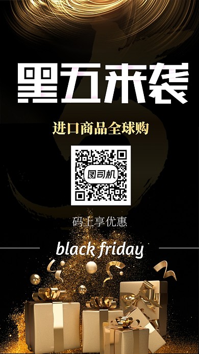 黑色星期五活动手机海报
