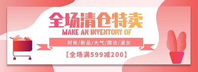 店铺清仓特卖淘宝电商促销banner